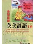 最新漢譯英美諺語手冊