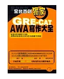 GRE-CAT AWA寫作大全
