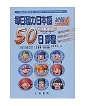 每日聽力日本語：50日課程─初級I(書+3CD)