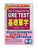 GRE TEST基礎單字(CD＋互動式光碟)
