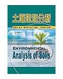 土壤環境分析
