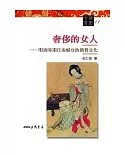 奢侈的女人：明清時期江南婦女的消費文化