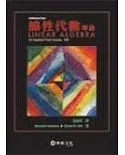 線性代數導論(Kolman: Introductory Linear Algebra: An Applied First Course 8/e ’05)＜8版＞