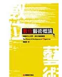 數位藝術概論：電腦時代之美學、創作及藝術