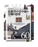從郵票中看中歐的景觀與建築