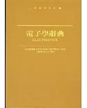 電子學辭典