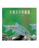 台灣淡水魚圖鑑