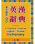 實用圖解彩色英漢辭典
