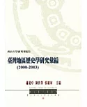 台灣地區歷史學研究彙編(2000-2003)