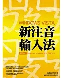 Windows Vista 新注音輸入法