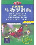 朗文英漢雙解生物學辭典(第二版)