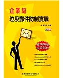 企業級垃圾郵件防制實戰(附DVD)