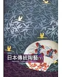 日本傳統陶藝-上下(精)