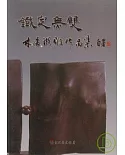 彰化縣美術家接力展第29輯-鐵定無雙:林凌鐵雕作品集