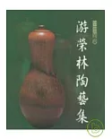 游榮林陶藝展