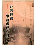 台灣終戰事務處理資料集