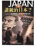 誰統治日本？：經濟轉型之非正式制度分析