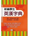 新編學生英漢字典
