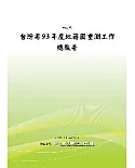 台灣省93年度地籍圖重測工作總報告(POD)