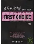 First Choice國考分科詳解－醫學（一）微免上冊