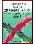美國與中國政治(1917?1928)─以南北分裂政局為中心的探討(精)