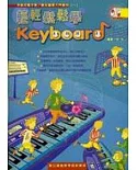 輕輕鬆鬆學Keyboard（附CD）（二版）