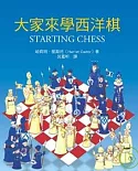 大家來學西洋棋