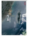 島嶼生息：台灣環境調查報告