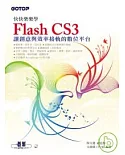 快快樂樂學Flash CS3(附光碟)