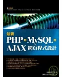 最新 PHP + MySQL + Ajax 網頁程式設計( 附光碟)