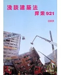 淺談建築法-探索921