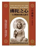 佛陀之心：一行禪師的佛法講堂