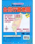 [最新版]台灣行政地圖78CM*108CM