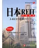 日本REIT投資寶典