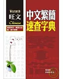 中文繁簡速查字典