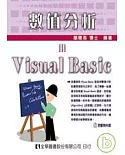 數值分析－用Visual Basic(附範例光碟)(修訂二版)
