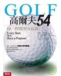 高爾夫54：每一桿都要有意義