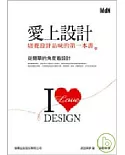 愛上設計 - 培養設計品味的第一本書