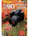 Nikon D90 PRO技法完全攻略【D80對照】