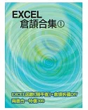 EXCEL 倉頡合集(1)(附光碟)