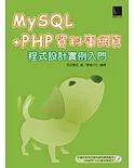 MySQL+PHP 資料庫網頁程式設計實例入門