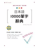 日本語10000字辭典（25K）