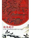 瀚海藏珍─中華文物學會30週年紀念展