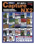 Nikon Capture NX2相片編修完全解析