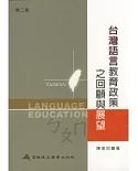 台灣語言教育之回顧與展望(第二版)