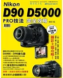 Nikon D90 D5000 PRO技法完全攻略（增訂版）