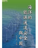 海洋的能源通道安全與中國