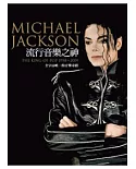 流行音樂之神 Michael Jackson