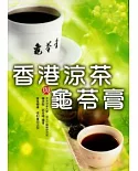 龜苓膏與香港涼茶