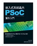 嵌入式系統晶片 PSoC 實作入門(附1光碟)